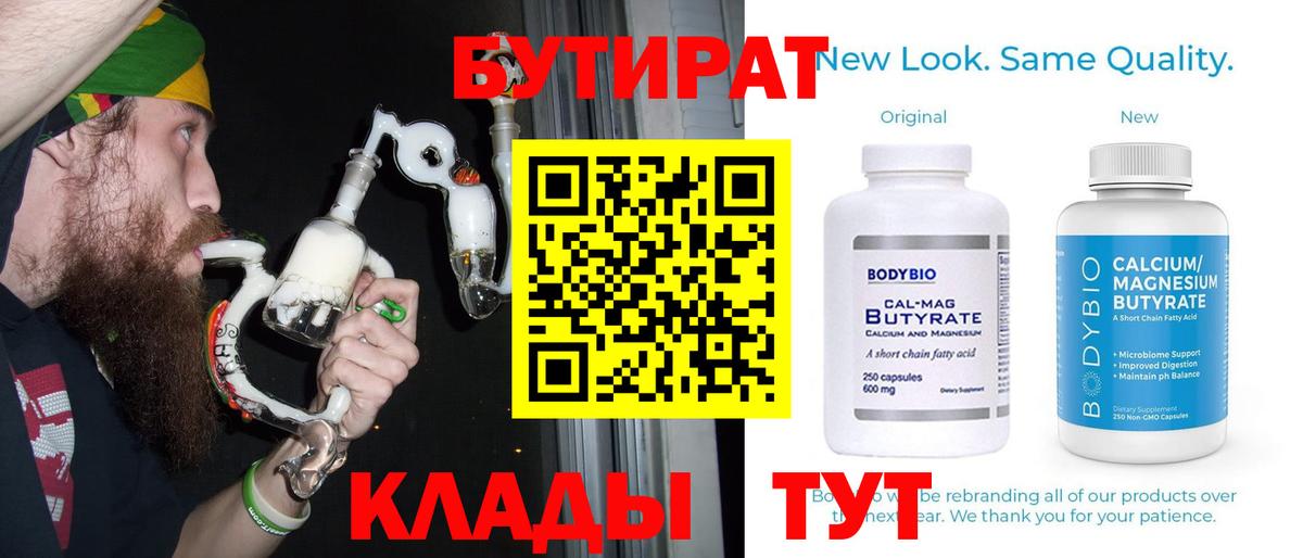 БУТИРАТ  Вход с VPN  Юрга  БУТИРАТ оксана 