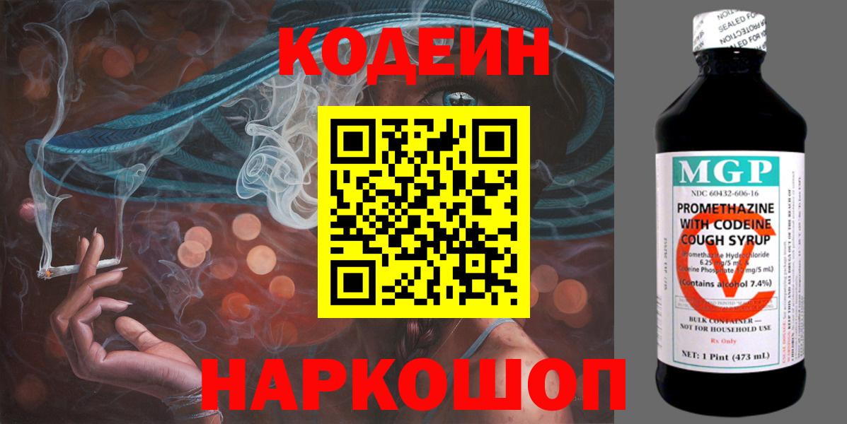 Кодеин Purple Drank Юрга