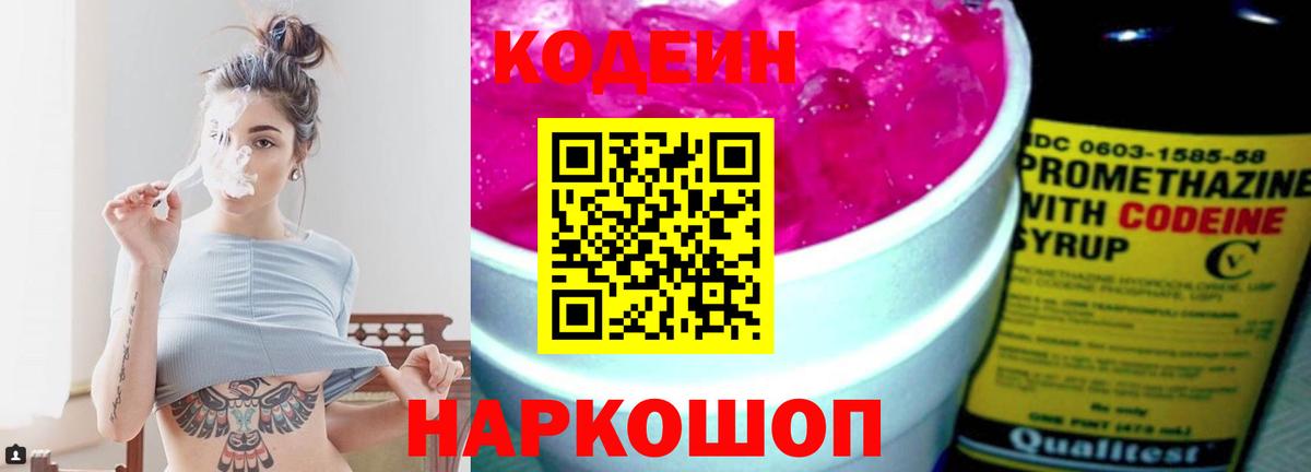 Юрга  Кодеиновый сироп Lean Purple Drank  Codein напиток Lean (лин)  Вход с VPN 